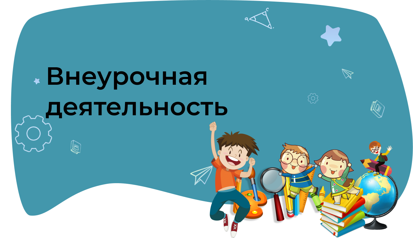 Внеурочная деятельность — ГБОУ Гимназия №271 Красносельского района  Санкт-Петербурга имени П.И. Федулова